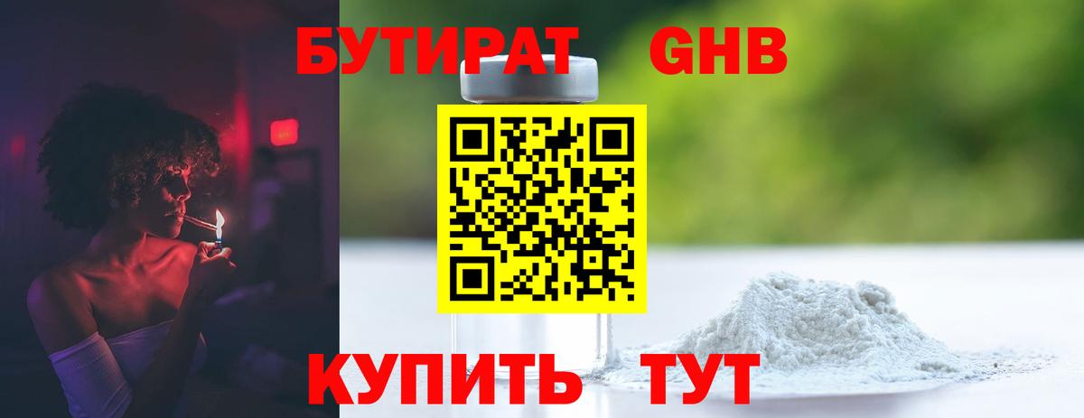 Бутират бутандиол  Вход с VPN  Артёмовский 