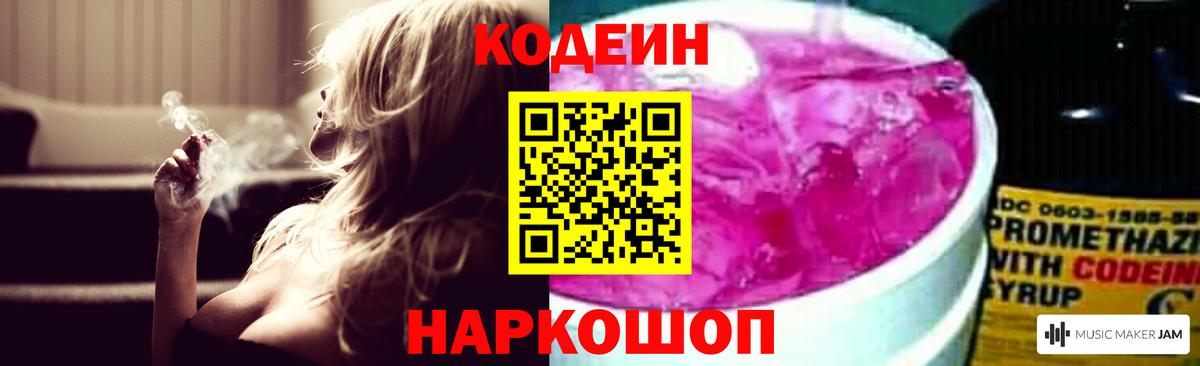 Codein напиток Lean (лин) Артёмовский